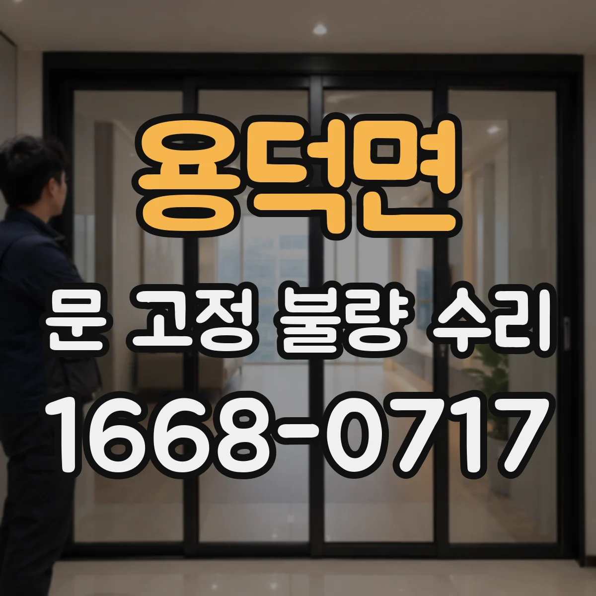 용덕면 문 고정 불량 수리
