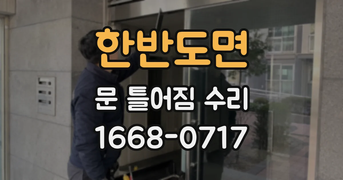 한반도면 문 틀어짐 수리