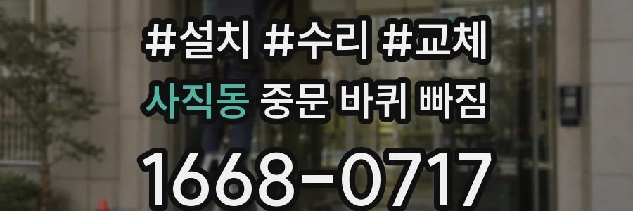 사직동 중문 바퀴 빠짐