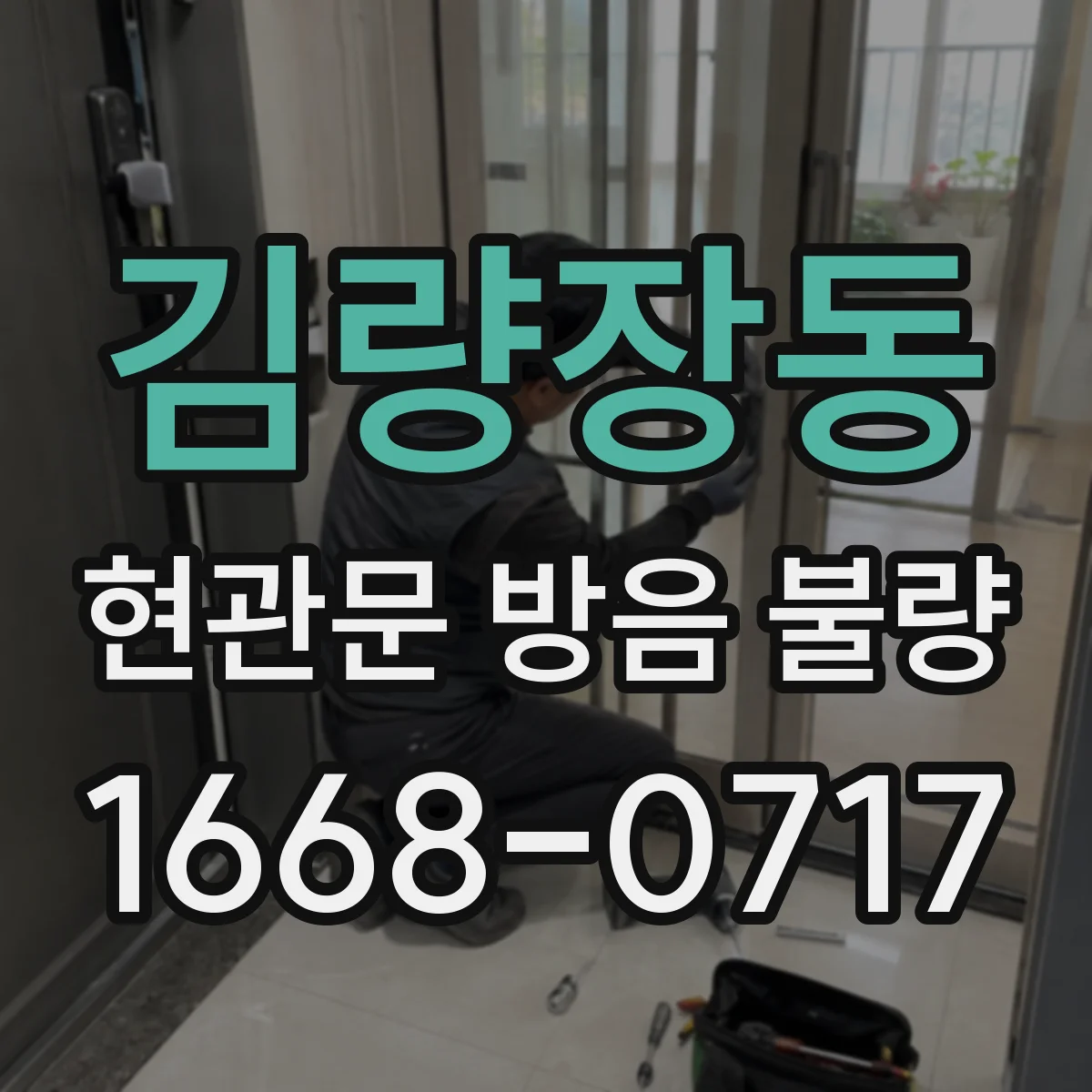 김량장동 현관문 방음 불량