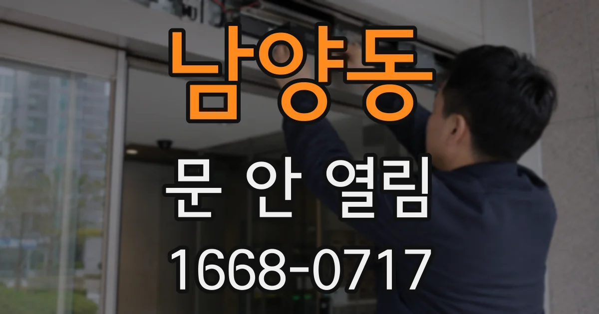 남양동 문 안 열림