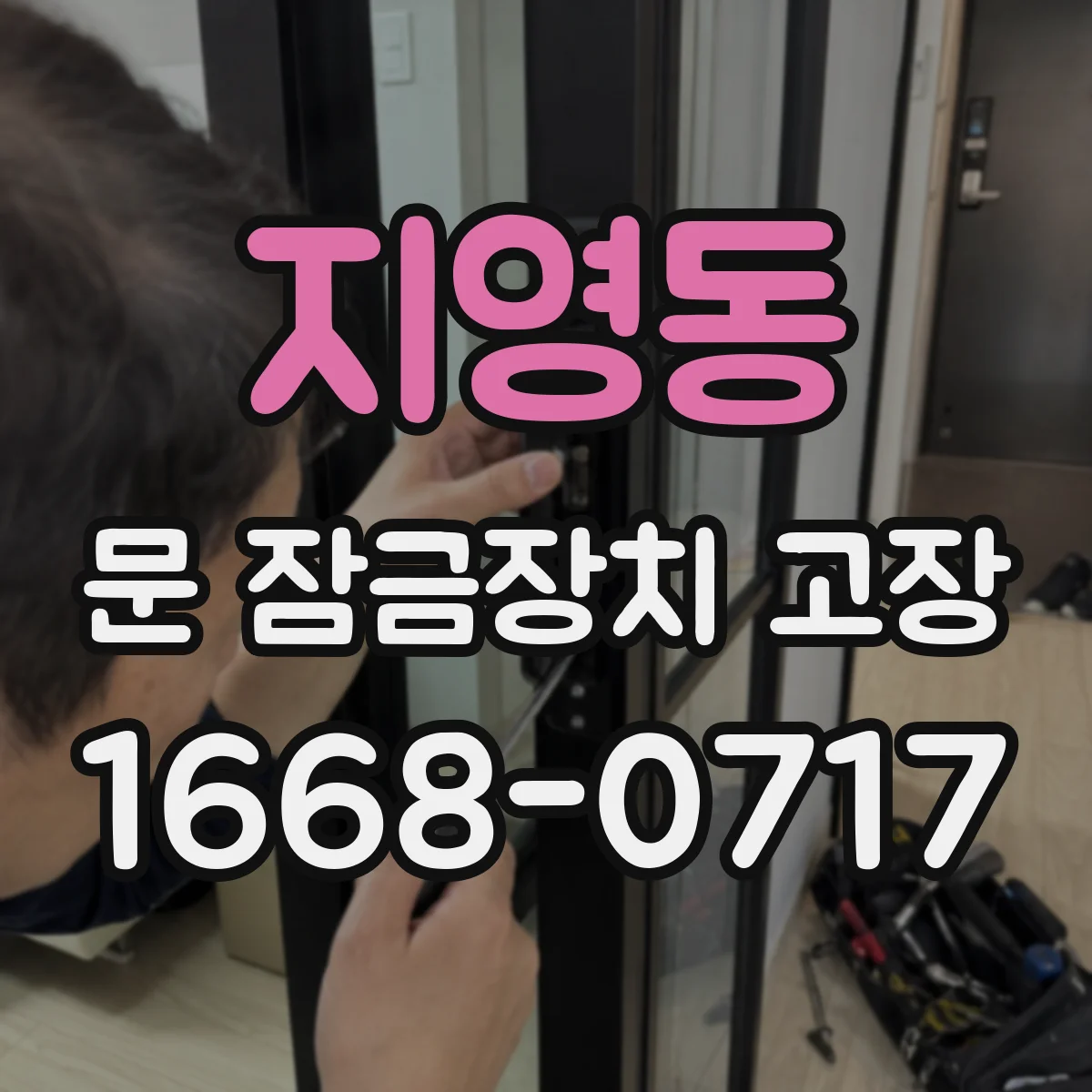 지영동 문 잠금장치 고장
