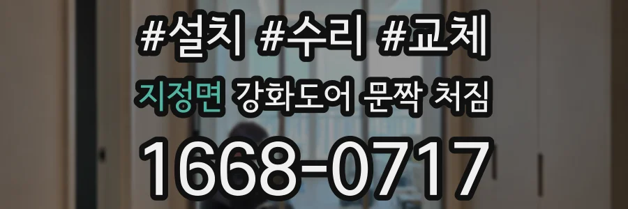 지정면 강화도어 문짝 처짐