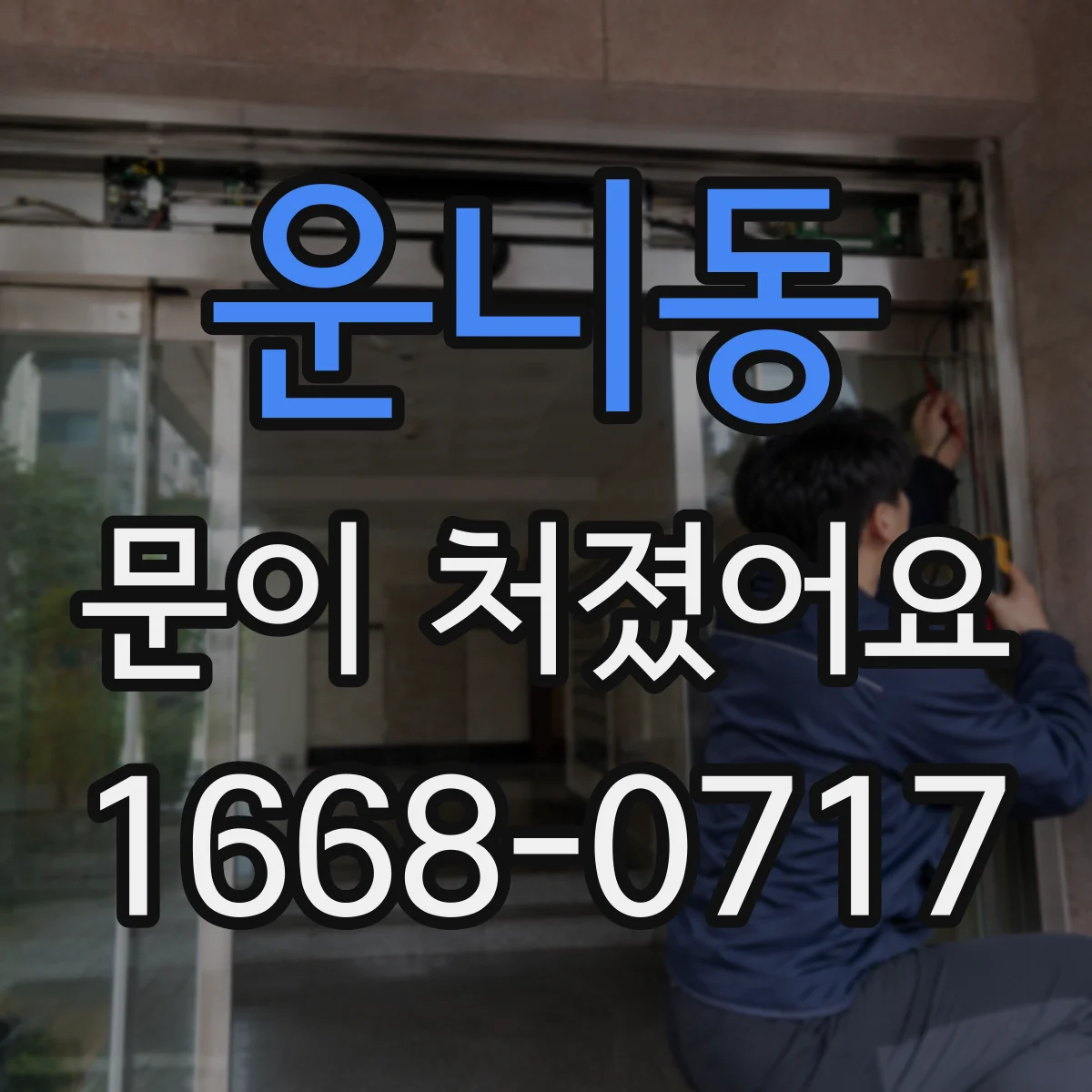 운니동 문이 처졌어요