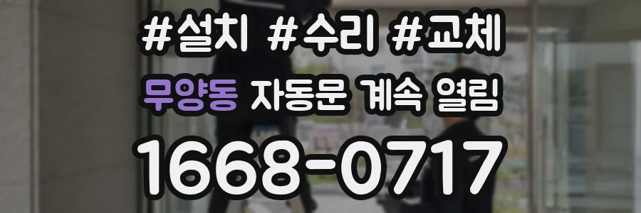 무양동 자동문 계속 열림
