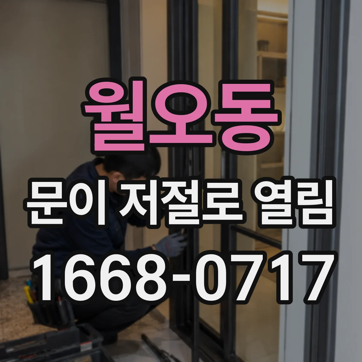 월오동 문이 저절로 열림