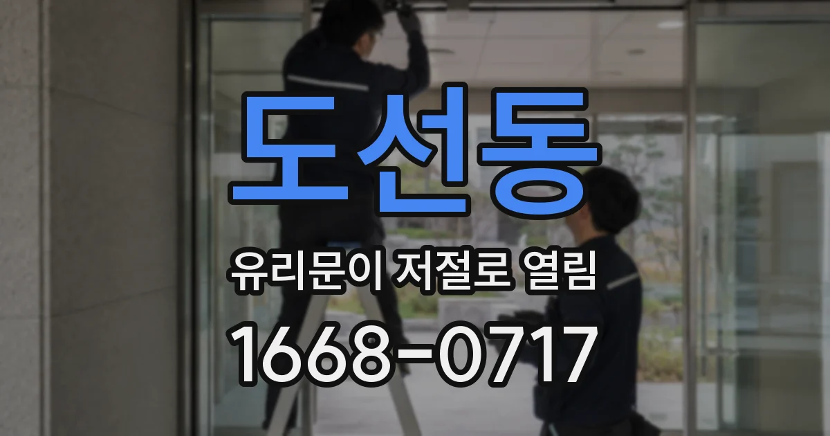 도선동 유리문이 저절로 열림