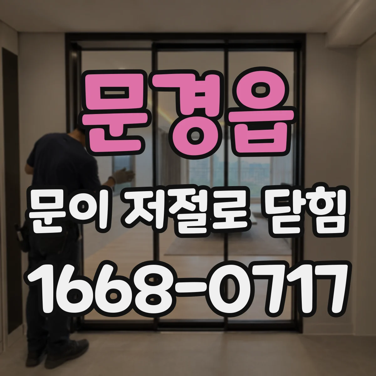 문경읍 문이 저절로 닫힘