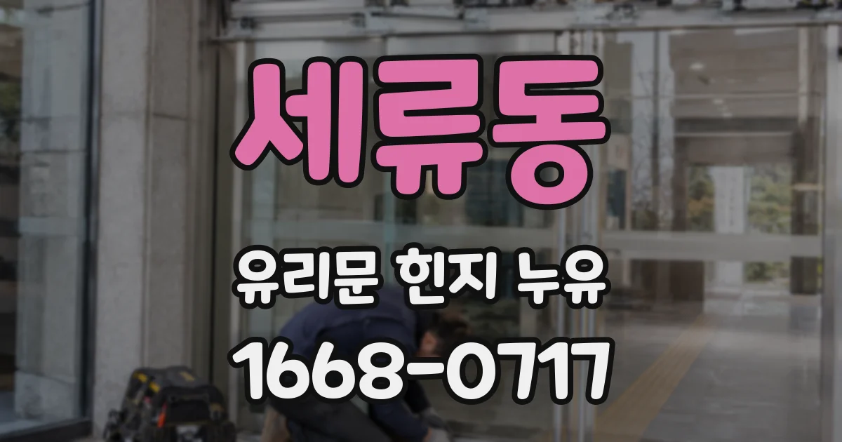 세류동 유리문 힌지 누유