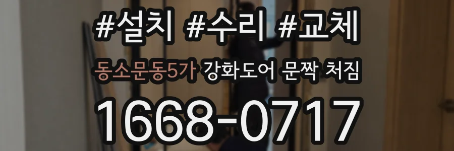 동소문동5가 강화도어 문짝 처짐