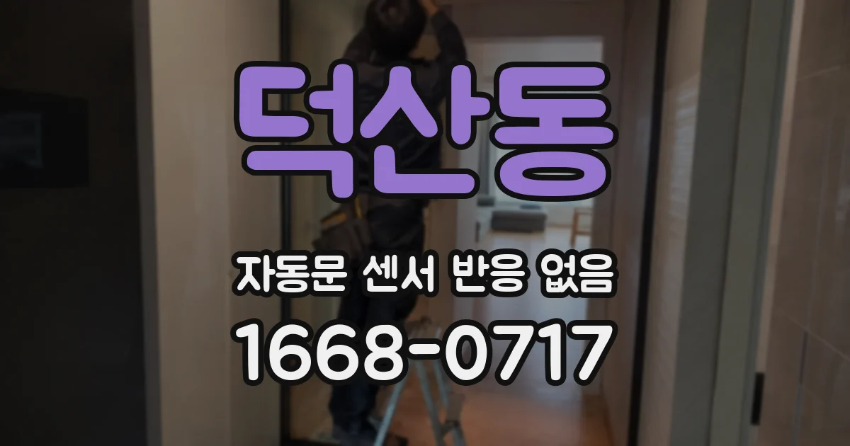 덕산동 자동문 센서 반응 없음