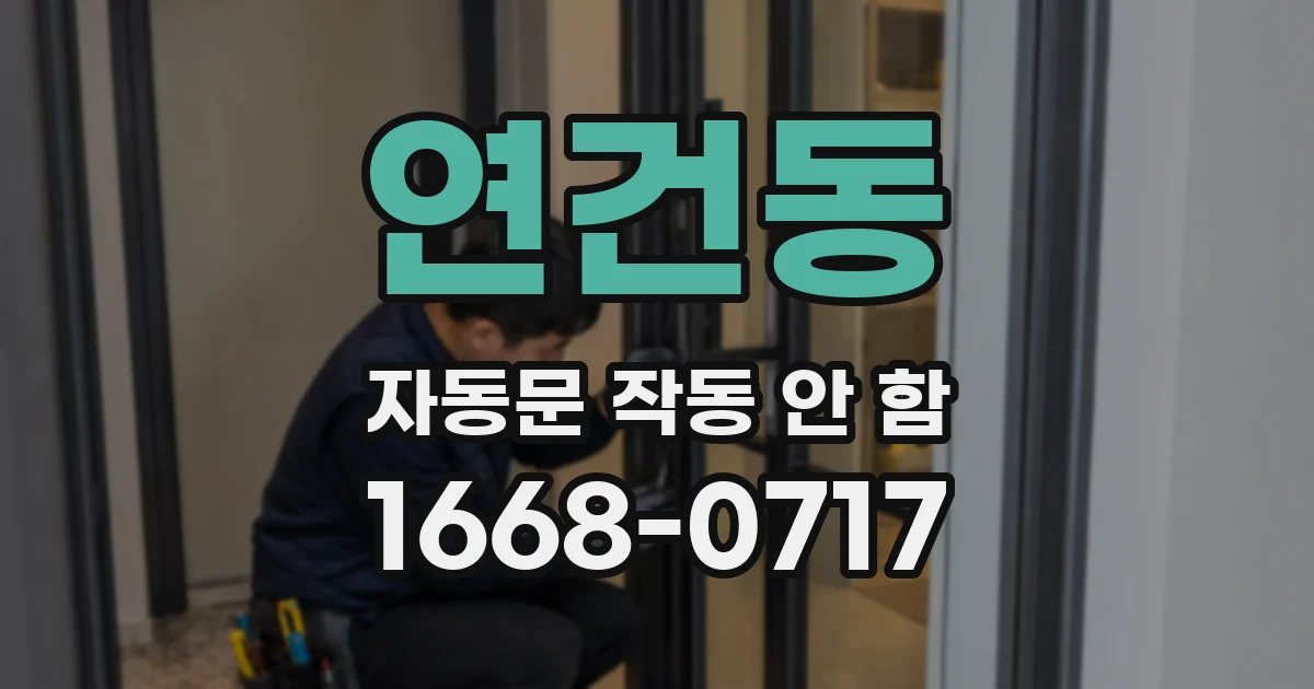 연건동 자동문 작동 안 함