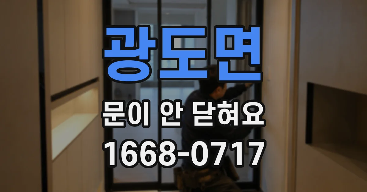 광도면 문이 안 닫혀요