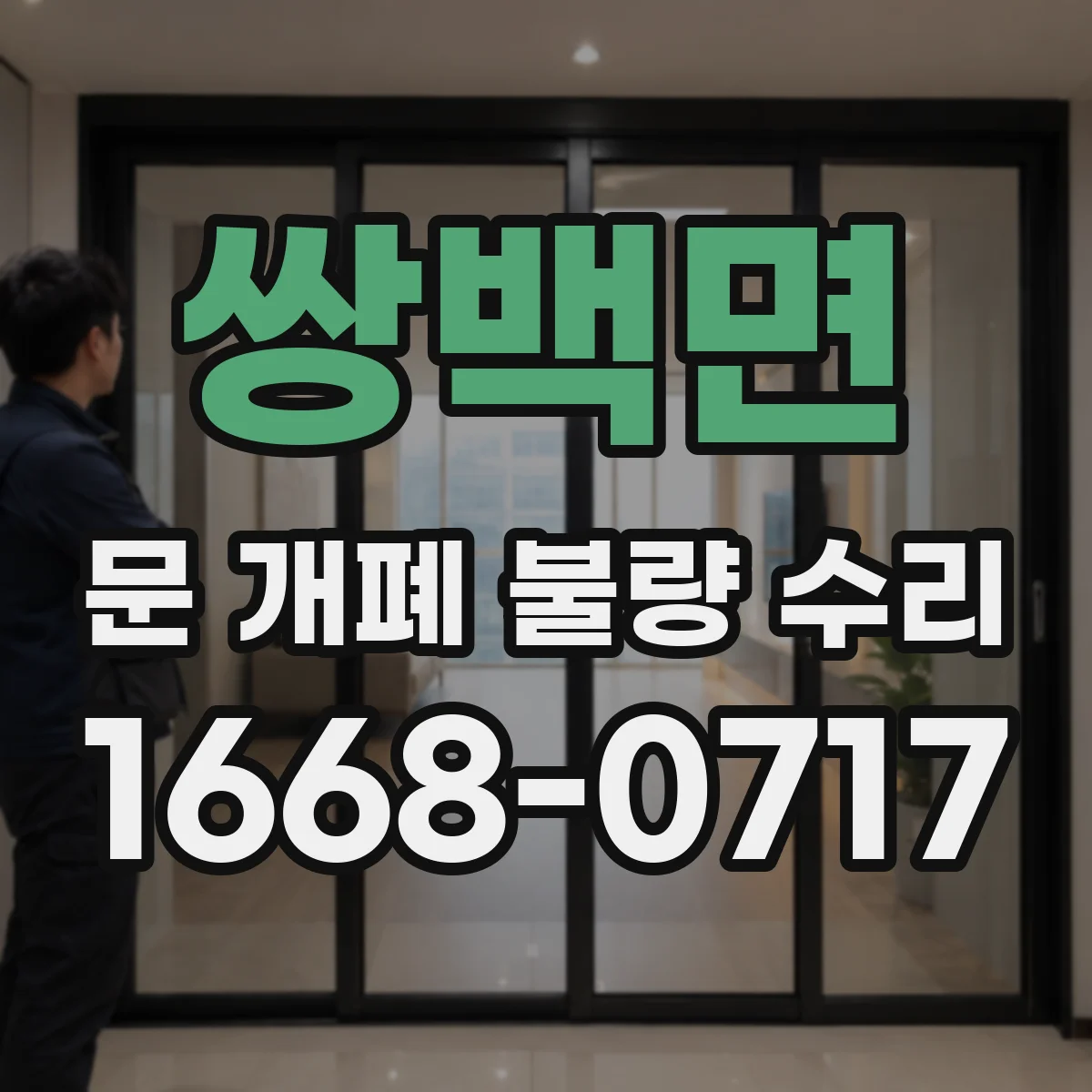 쌍백면 문 개폐 불량 수리