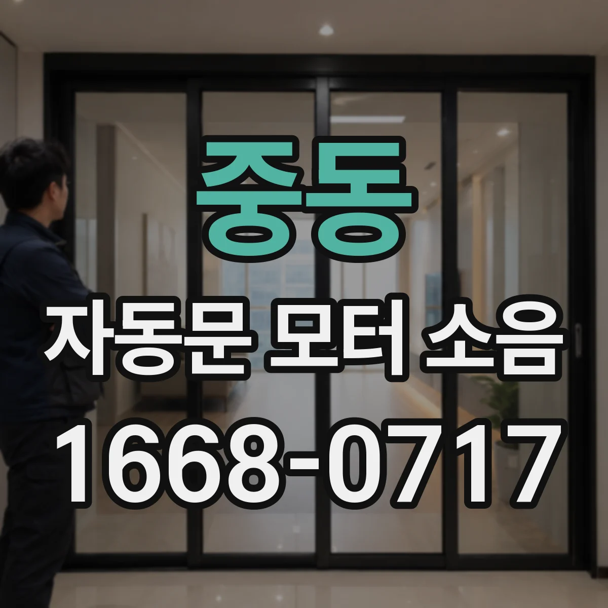 중동 자동문 모터 소음