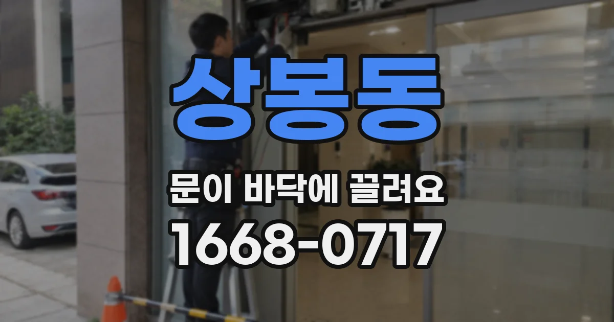 상봉동 문이 바닥에 끌려요