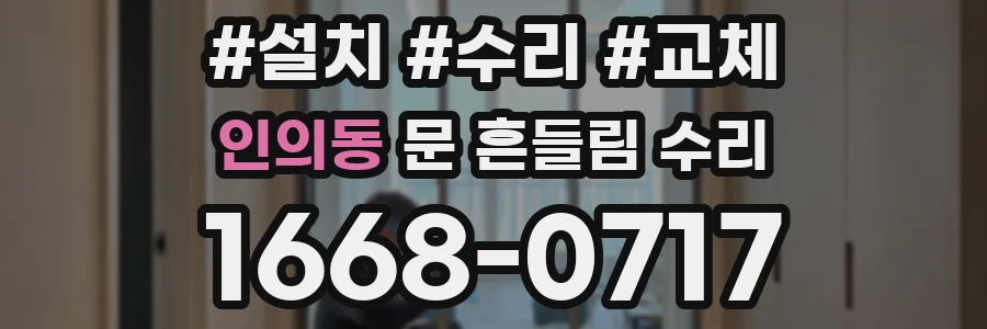 인의동 문 흔들림 수리