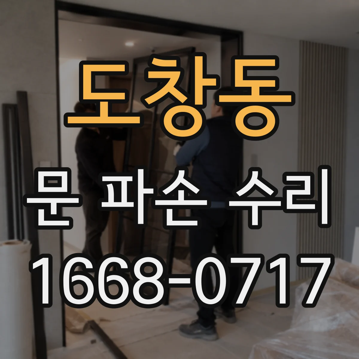 도창동 문 파손 수리