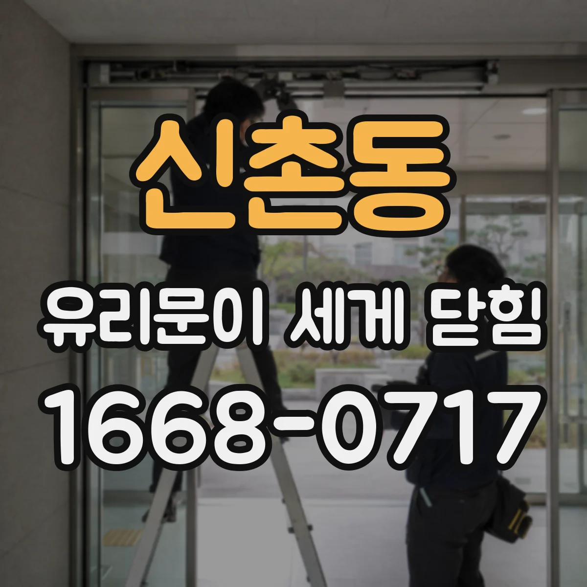 신촌동 유리문이 세게 닫힘