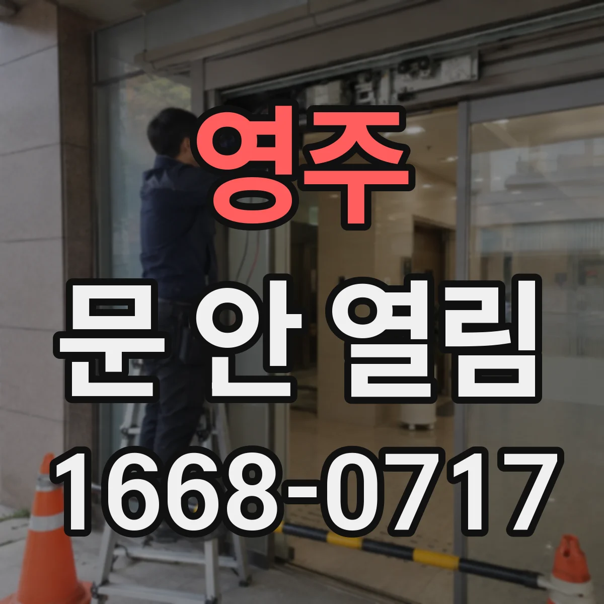 영주 문 안 열림 도어락 잠금 모드 해제 후 다시 시도하는 방법