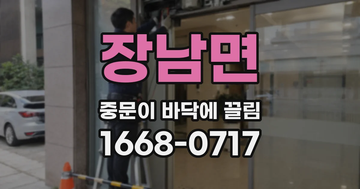 장남면 중문이 바닥에 끌림