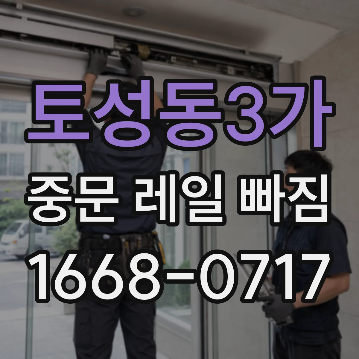 토성동3가 중문 레일 빠짐