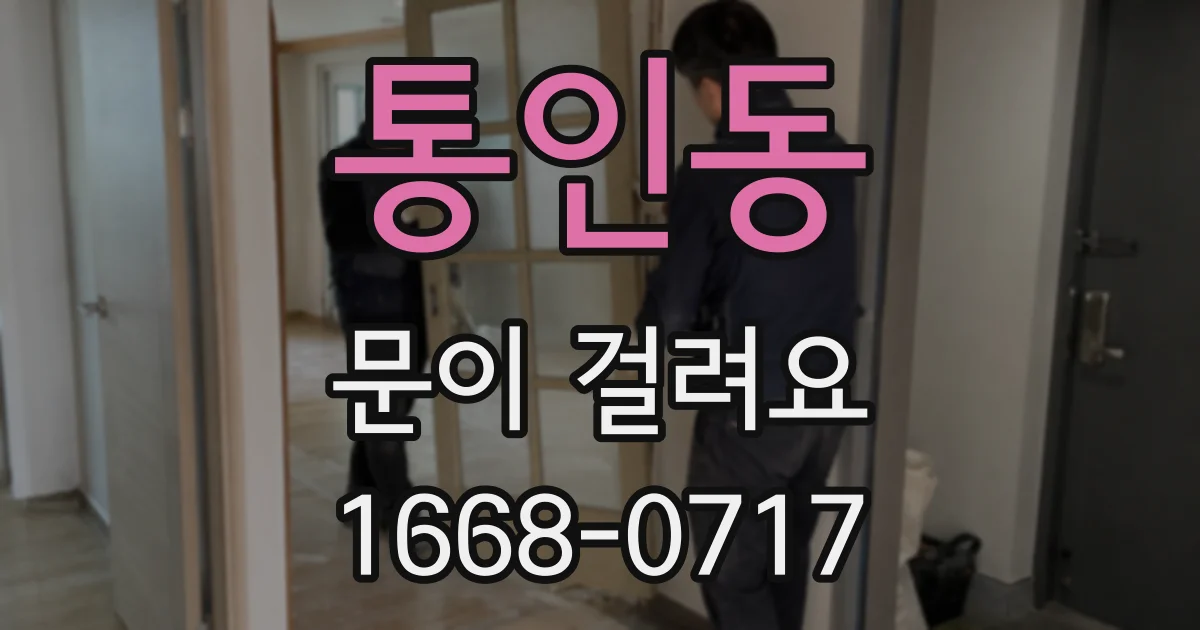 통인동 문이 걸려요