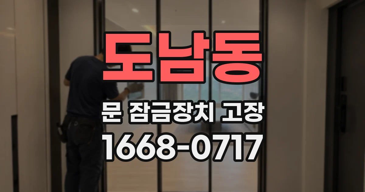 도남동 문 잠금장치 고장