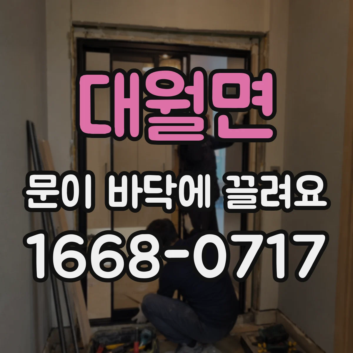 대월면 문이 바닥에 끌려요 철제문은 왜 아래로 내려가며 마찰이 생길까