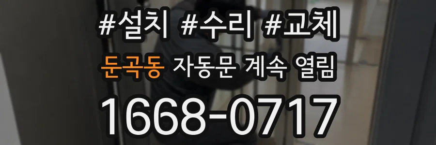 둔곡동 자동문 계속 열림