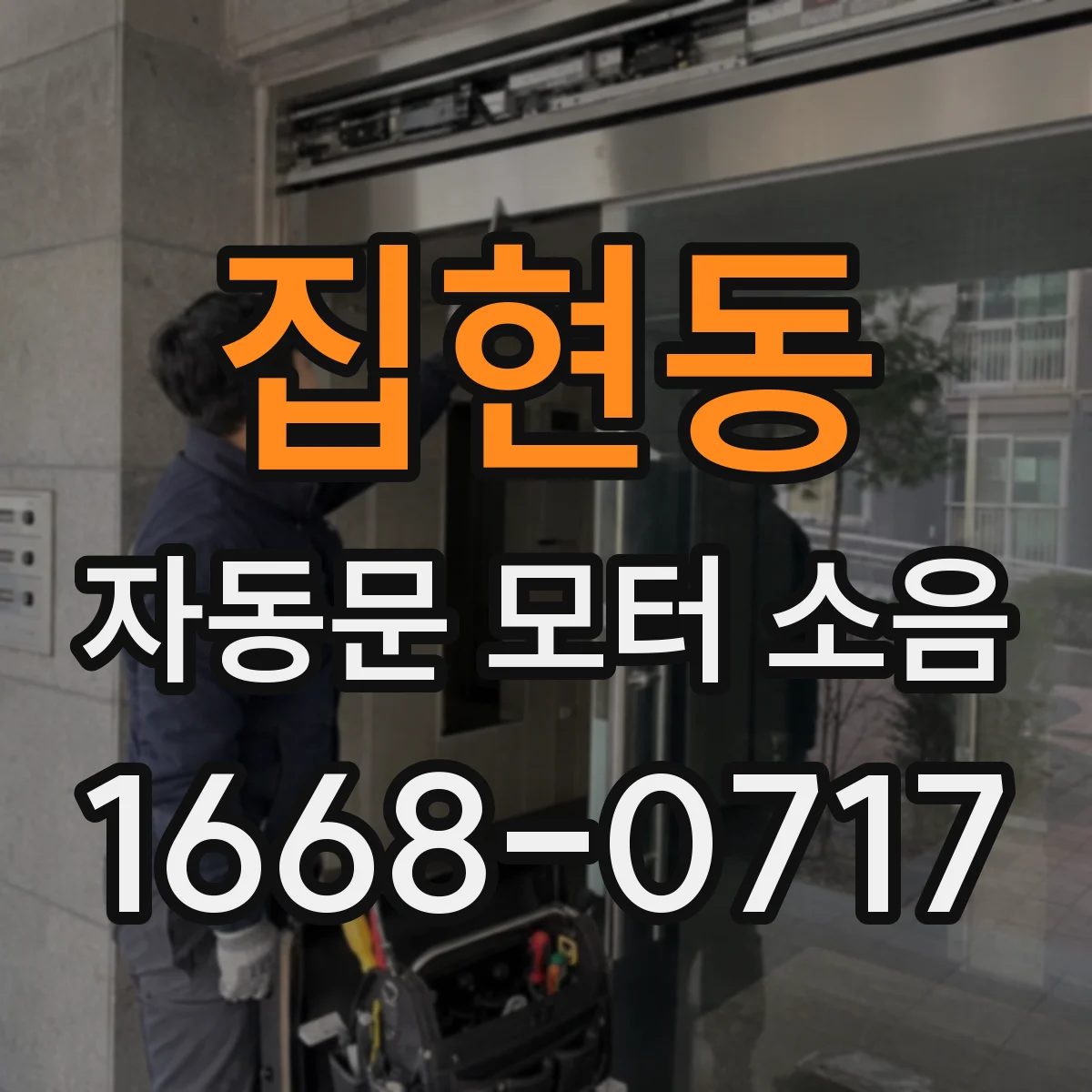 집현동 자동문 모터 소음