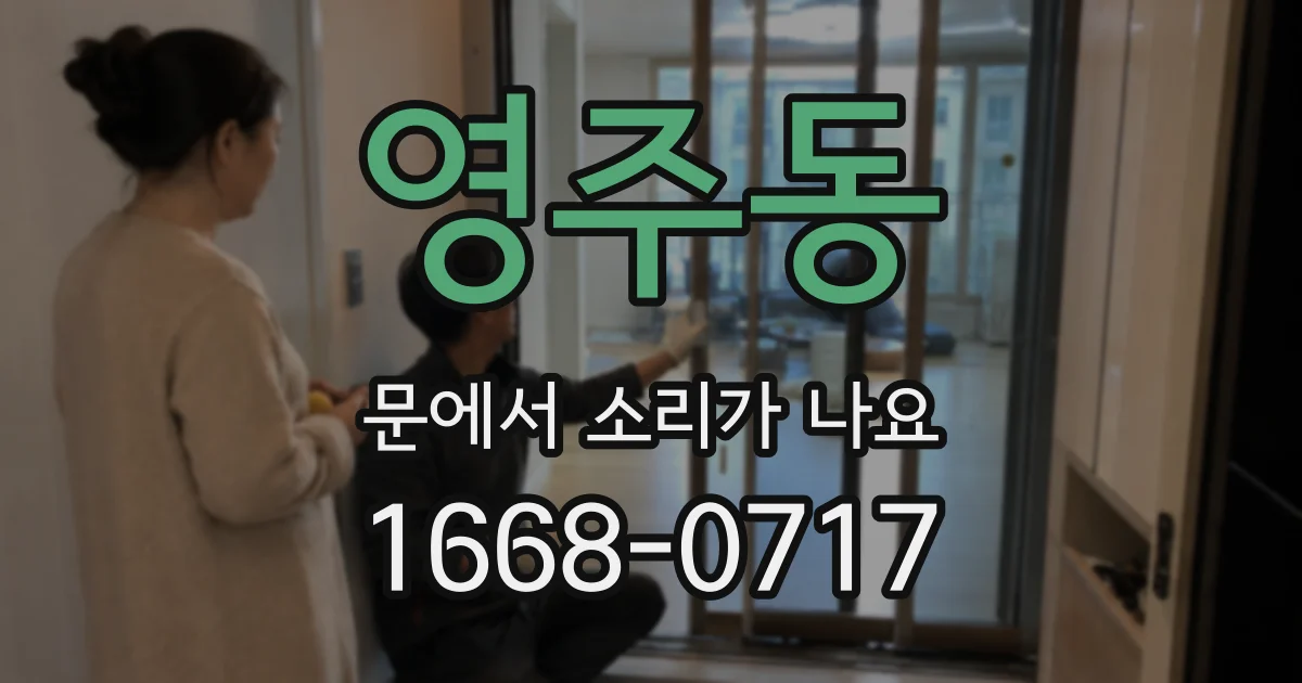 영주동 문에서 소리가 나요