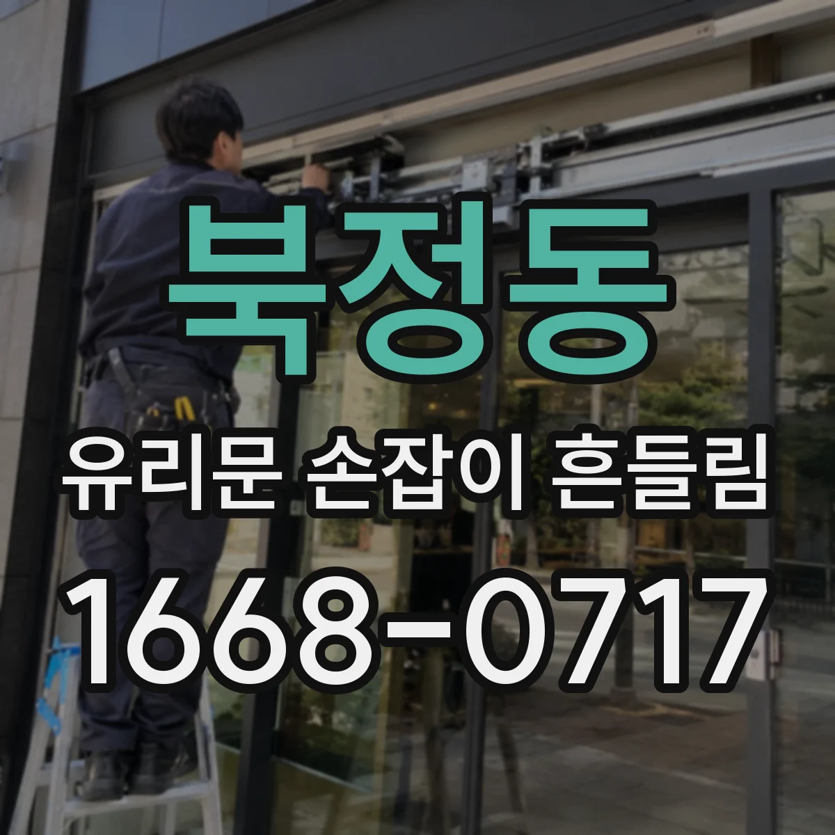 북정동 유리문 손잡이 흔들림