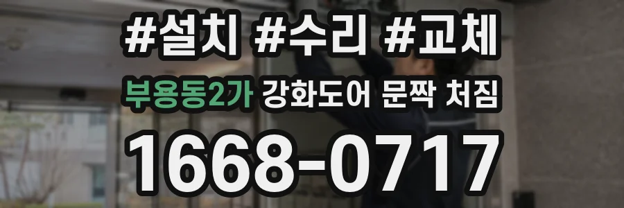 부용동2가 강화도어 문짝 처짐