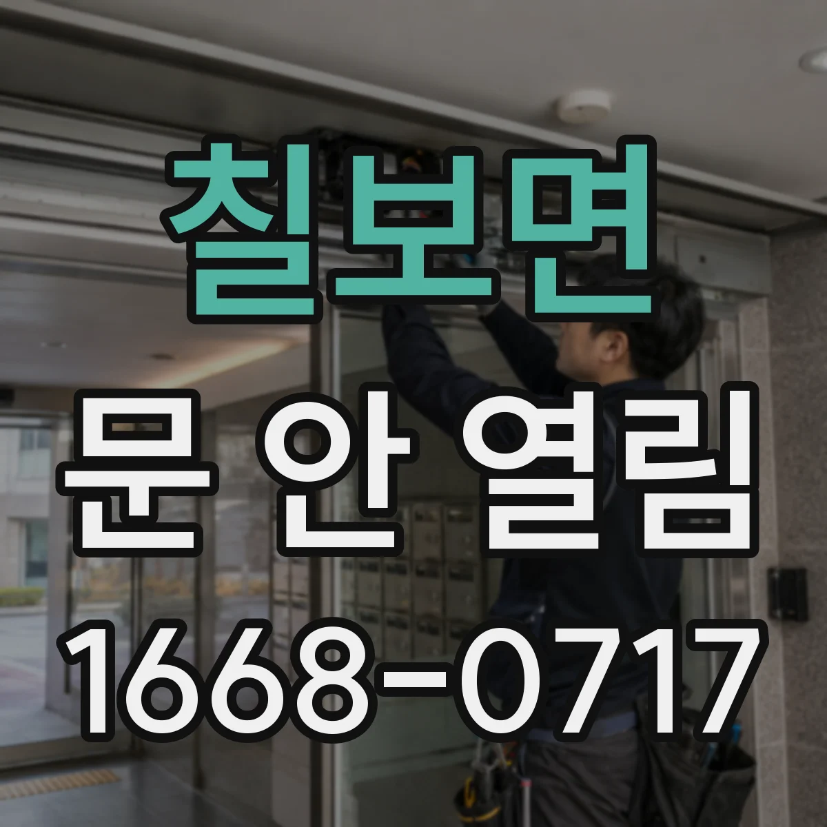 칠보면 문 안 열림