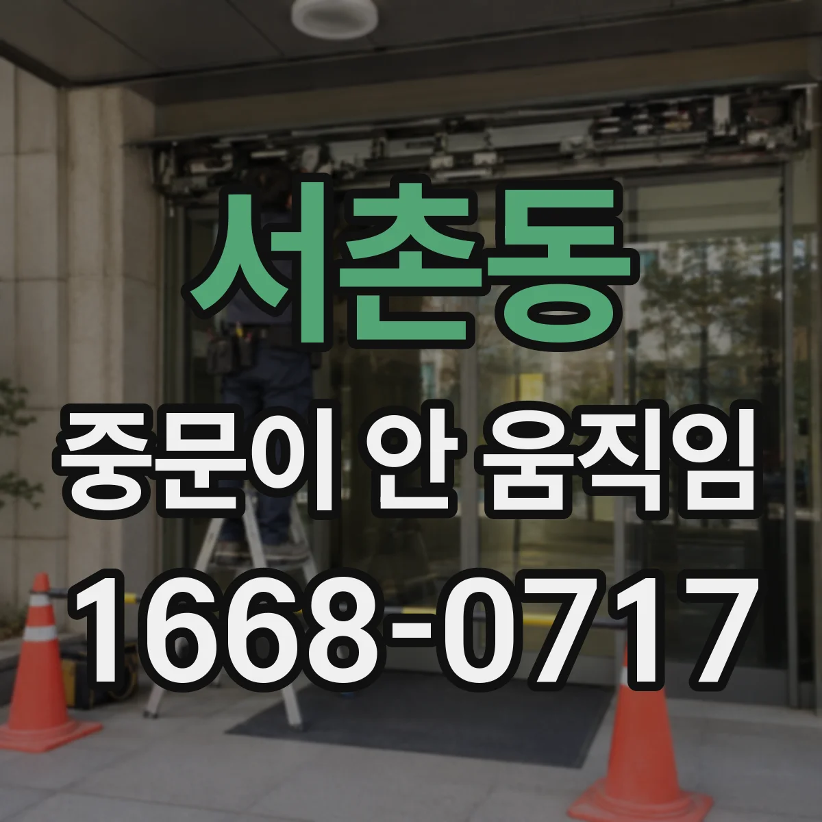 서촌동 중문이 안 움직임