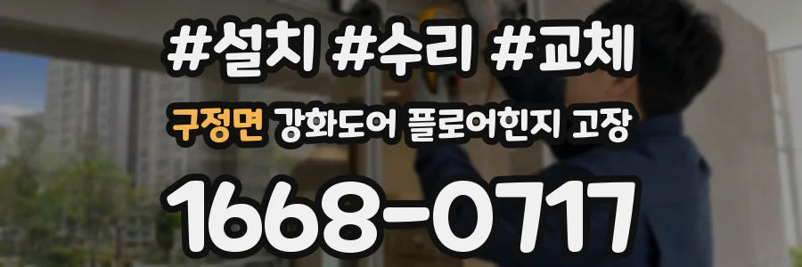 구정면 강화도어 플로어힌지 고장