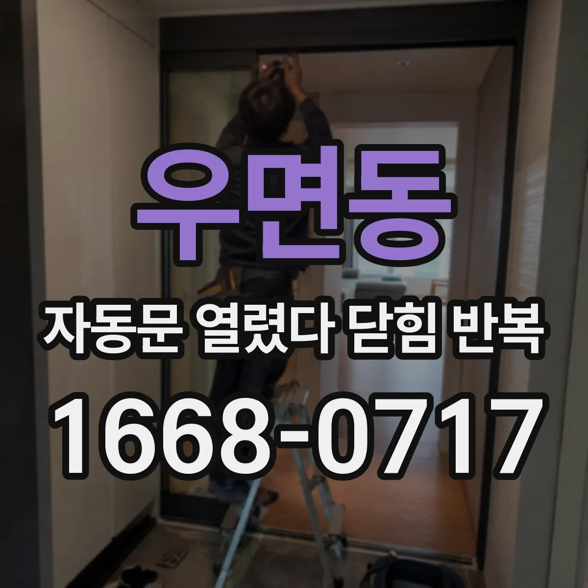 우면동 자동문 열렸다 닫힘 반복 증상은 문이 열렸다가 즉시 닫혀 버리거나, 잠시 멈춘 뒤 다시 움직일 때 확인됩니다.
