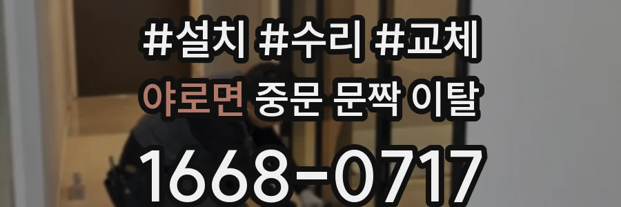 야로면 중문 문짝 이탈
