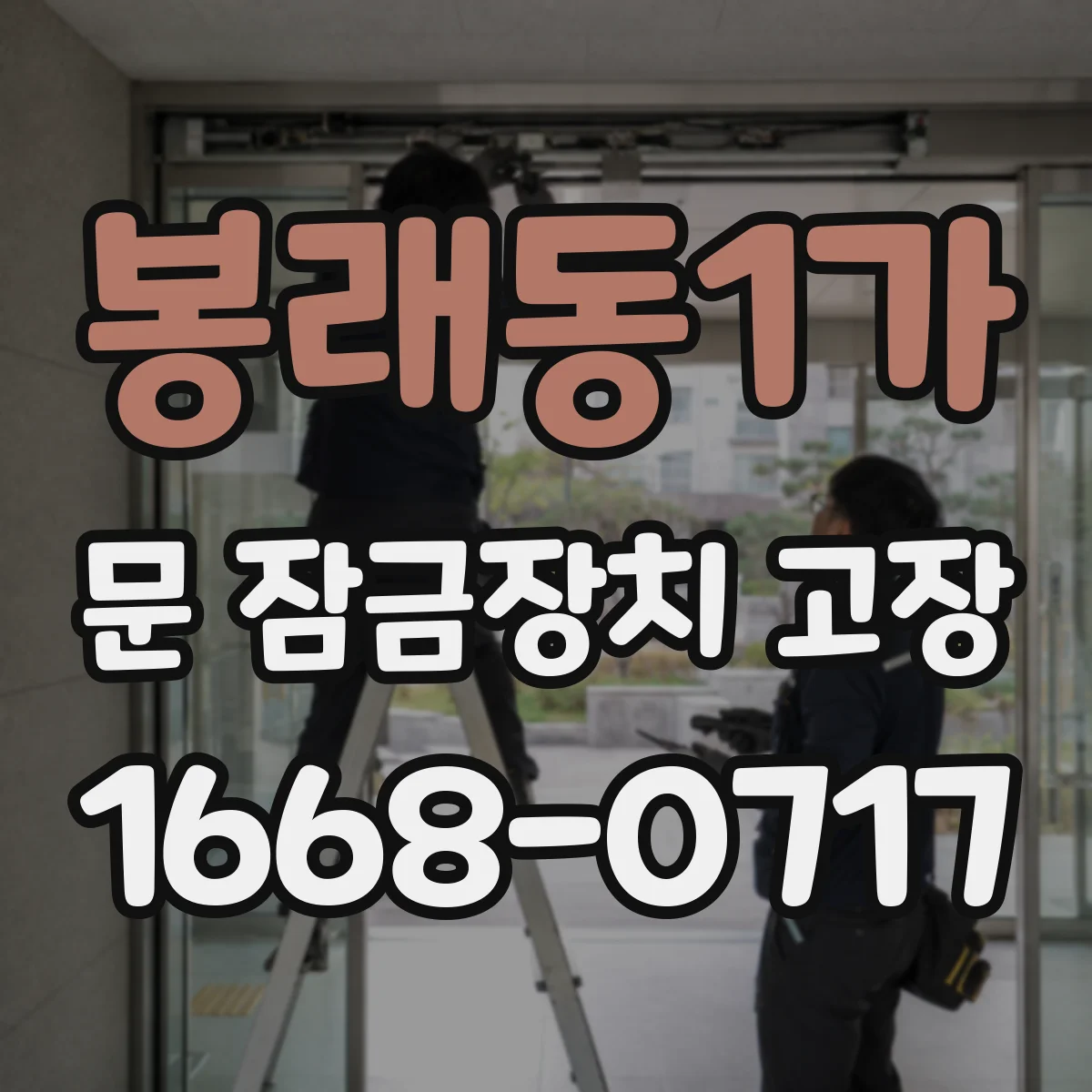 봉래동1가 문 잠금장치 고장