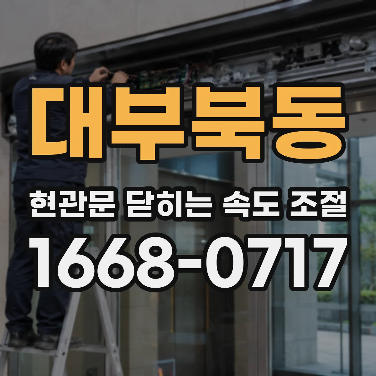 대부북동 현관문 닫히는 속도 조절