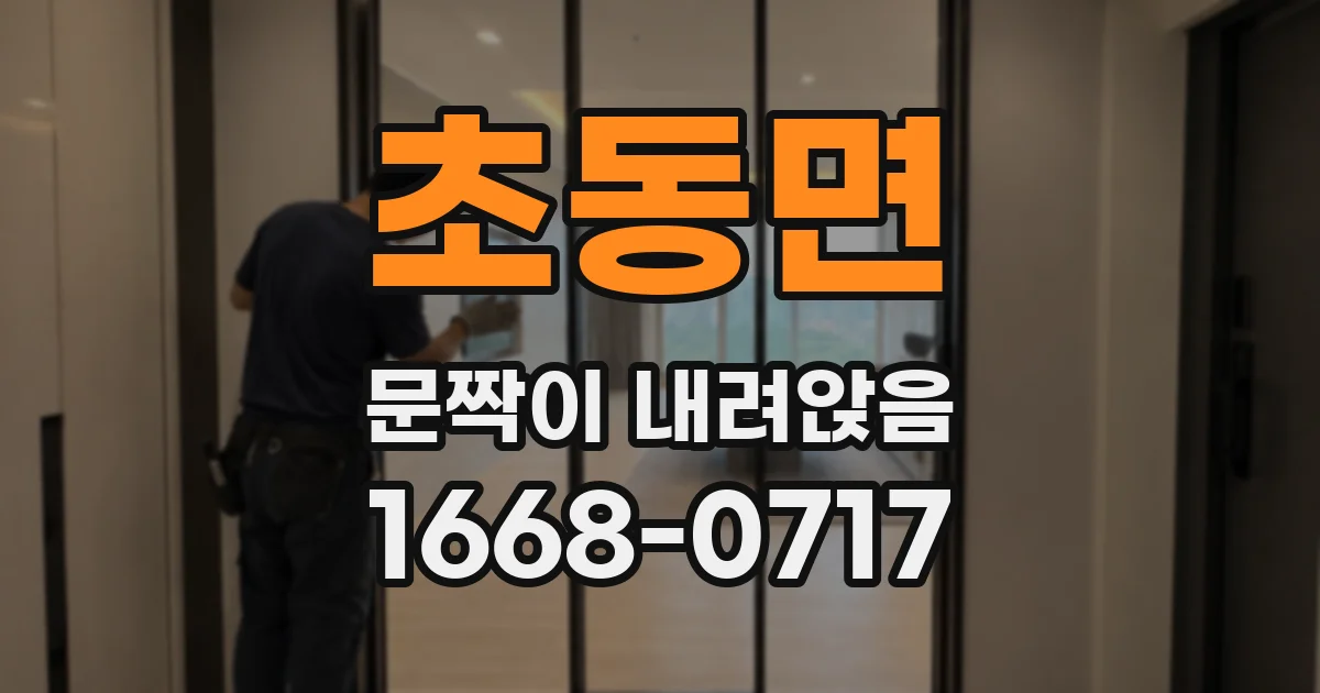초동면 문짝이 내려앉음