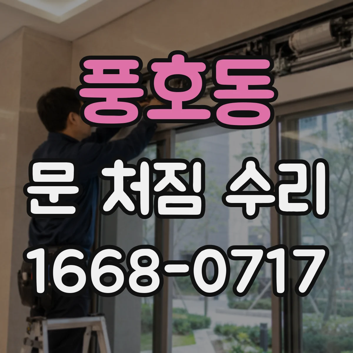 풍호동 문 처짐 수리