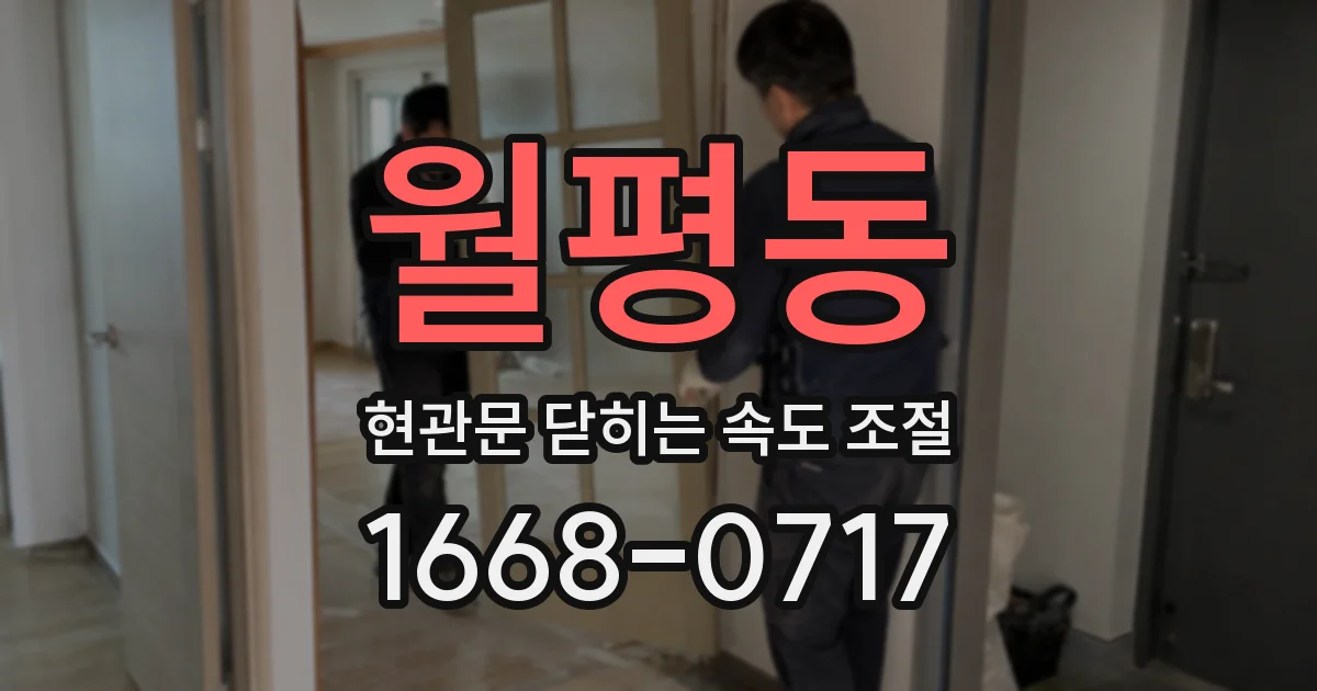 월평동 현관문 닫히는 속도 조절