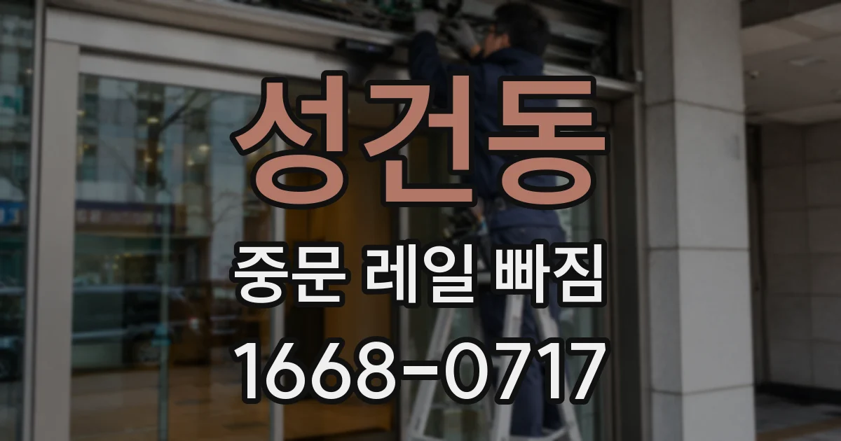 성건동 중문 레일 빠짐