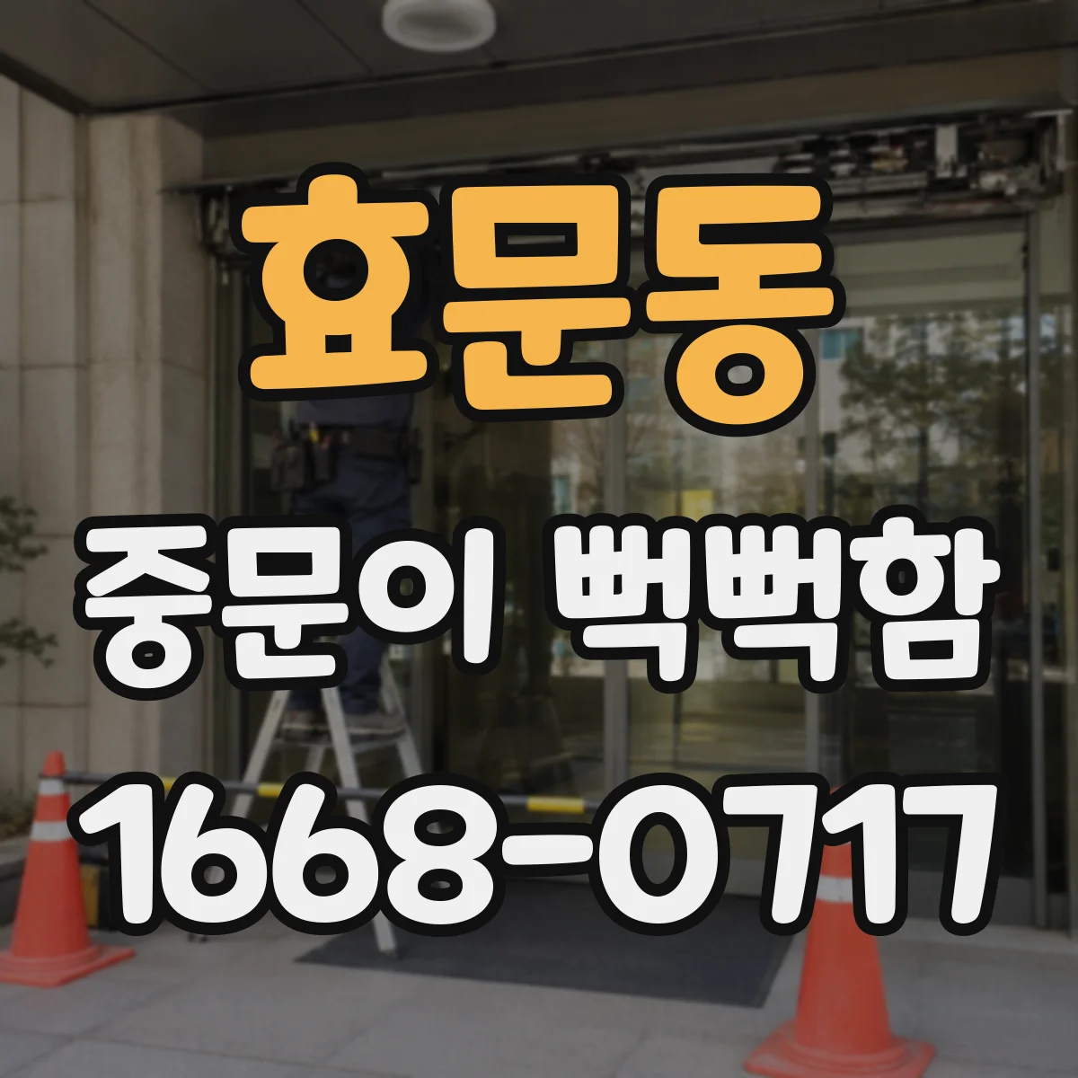 효문동 중문이 뻑뻑함