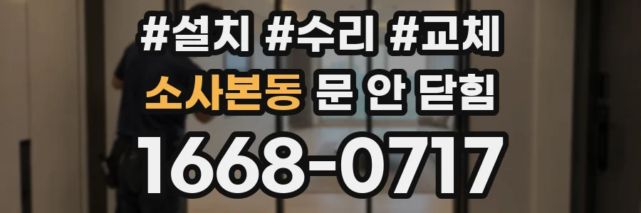 소사본동 문 안 닫힘