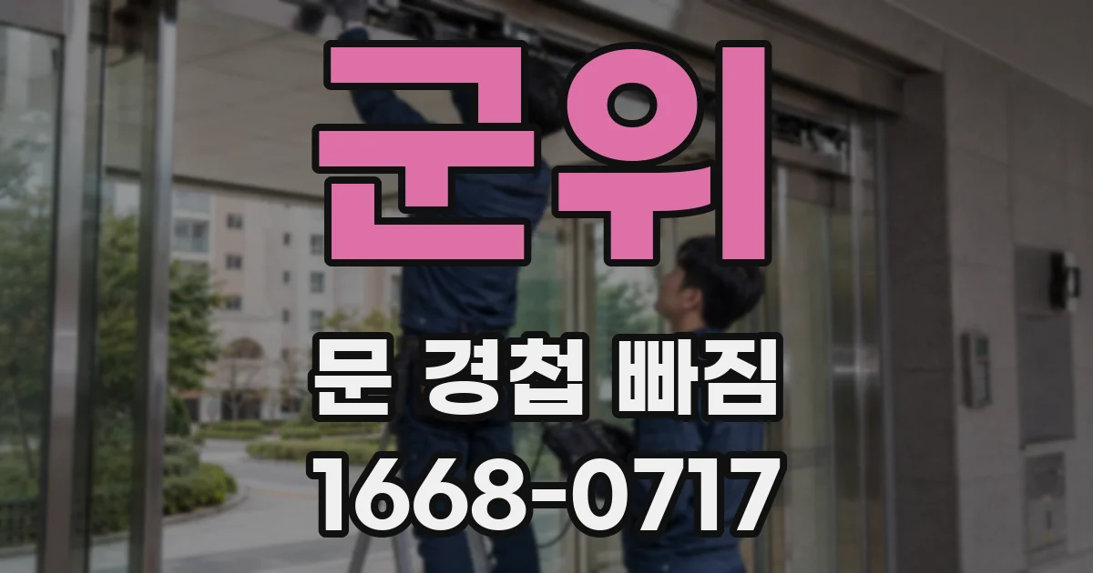 군위 문 경첩 빠짐