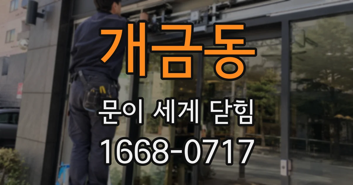 개금동 문이 세게 닫힘