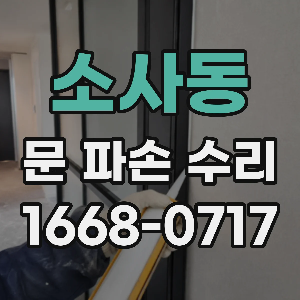 소사동 문 파손 수리